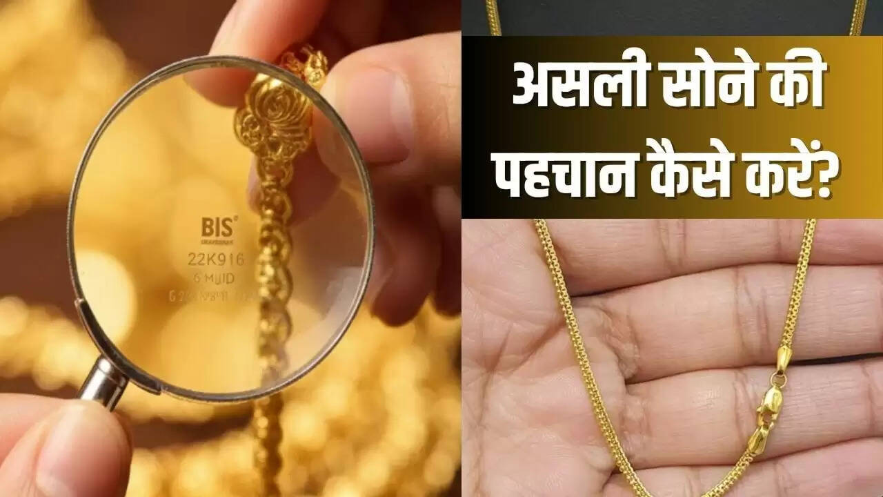 सोने की ज्वैलरी की असली पहचान कैसे करें: हॉलमार्क की जांच के आसान तरीके