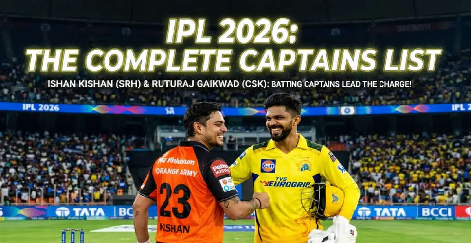 IPL 2026: सभी टीमों के कप्तानों की सूची और नई चुनौतियाँ