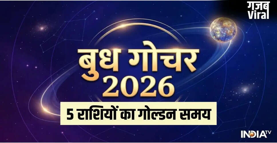 बुध राशि परिवर्तन 2026: इन राशियों के लिए होगा सुनहरा समय