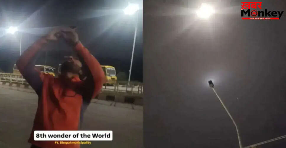 अनोखी स्ट्रीट लाइट का वायरल वीडियो: आसमान की ओर फैला रही रोशनी