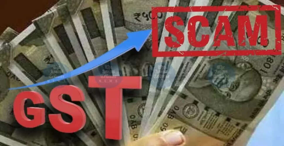 असम में जीएसटी धोखाधड़ी का बड़ा खुलासा, 352 फर्जी पंजीकरण का पता चला