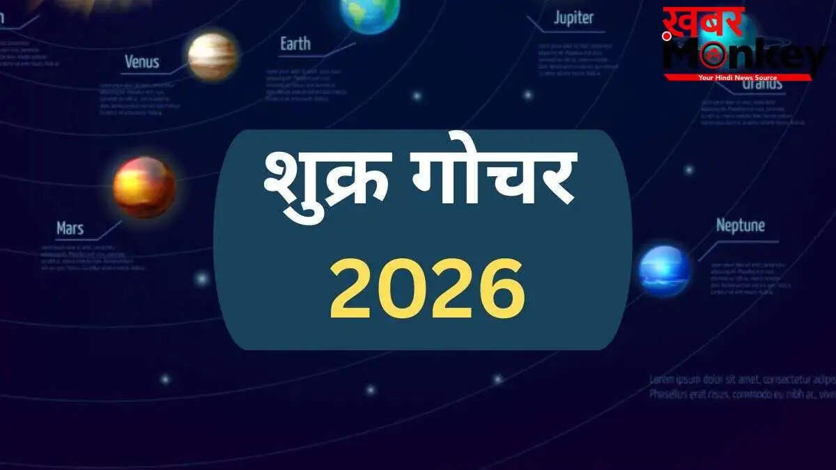 शुक्र गोचर 2026: चार राशियों के लिए भाग्य में बदलाव