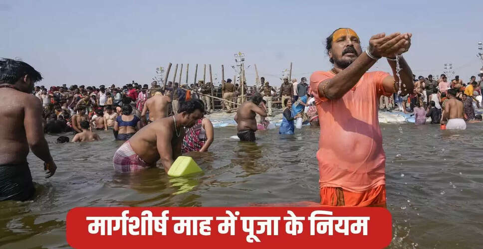 मार्गशीर्ष माह 2025: पूजा विधि और धार्मिक महत्व