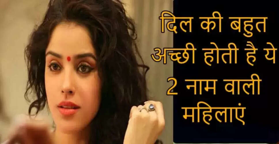पति को खुश रखने वाली महिलाओं के नाम के पहले अक्षर