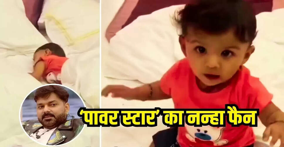 बच्चे का पवन सिंह के गाने पर क्यूट डांस वीडियो हुआ वायरल