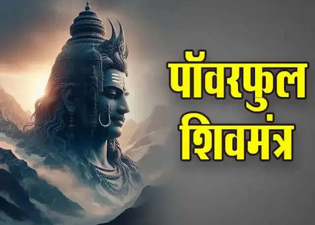शिवरात्रि पर शक्तिशाली शिव मंत्रों का जाप करें और पाएं सुख-शांति