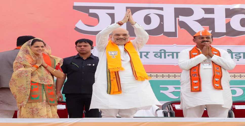 बीमारू मप्र को भाजपा ने बेमिसाल बनाया, अब बेस्ट प्रदेश बनाएंगे : शाह