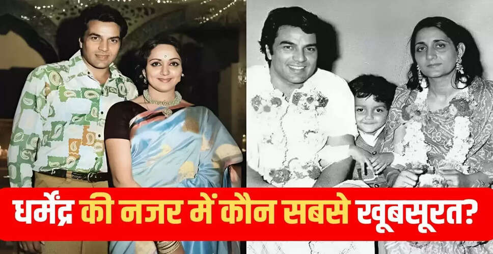 धर्मेंद्र की स्वास्थ्य स्थिति पर चिंता, पत्नी हेमा मालिनी की खूबसूरती पर खुलासा