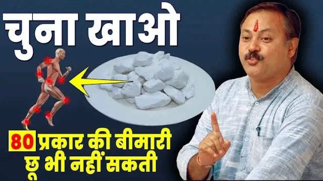 चूना खाने के अद्भुत स्वास्थ्य लाभ: 15 दिनों में 12 बीमारियों से राहत