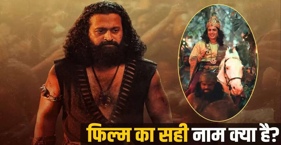 कांतारा: ऋषभ शेट्टी की फिल्म का सही नाम और इसकी सफलता