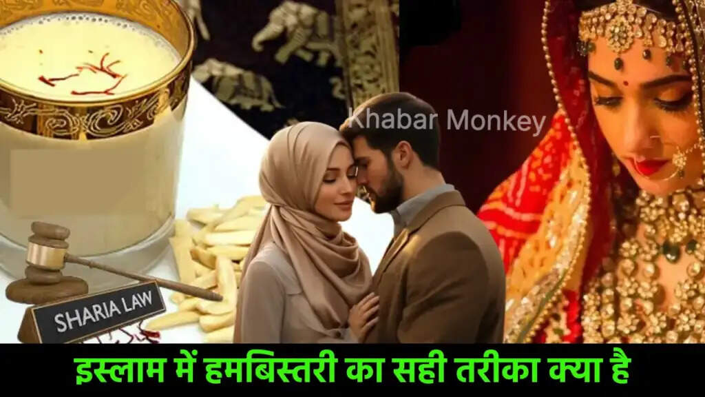 इस्लाम में हमबिस्तरी का सही तरीका: सुन्नत के अनुसार