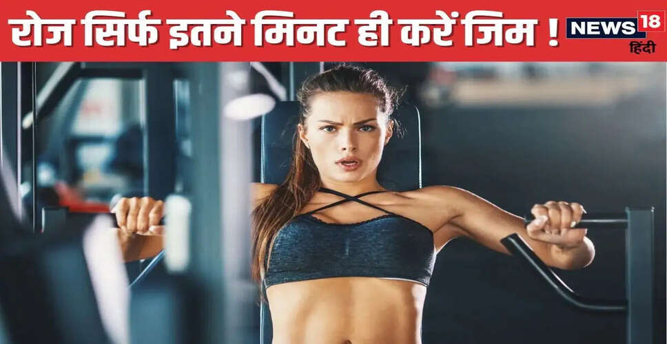 जिम में वर्कआउट करने का सही समय: फिटनेस एक्सपर्ट की सलाह
