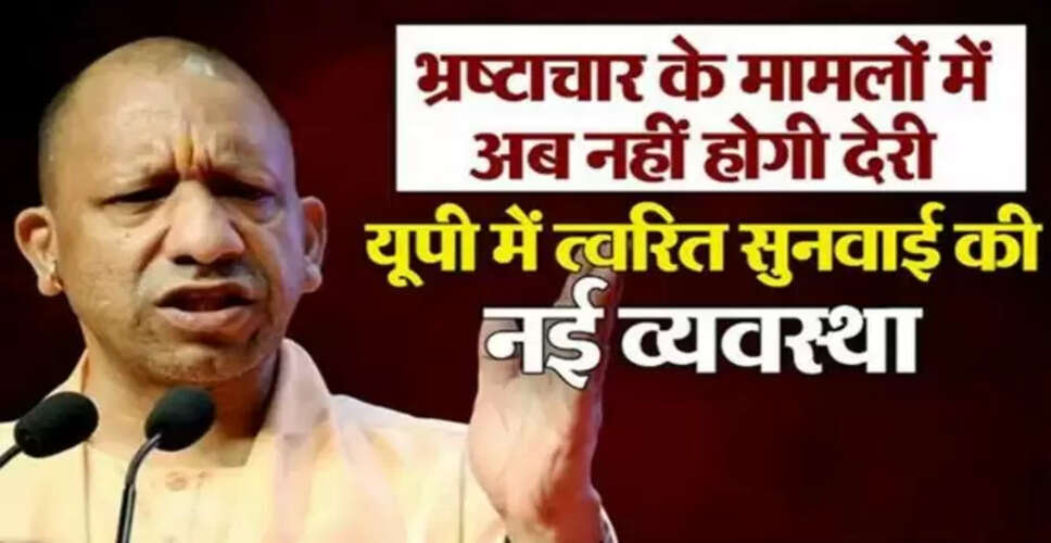 योगी सरकार ने भ्रष्टाचार के खिलाफ उठाया बड़ा कदम, 22 नई अदालतें स्थापित