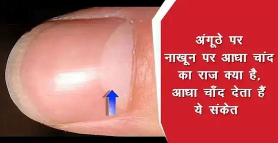 अंगूठे पर आधा चाँद: जानिए इसके ज्योतिषीय महत्व