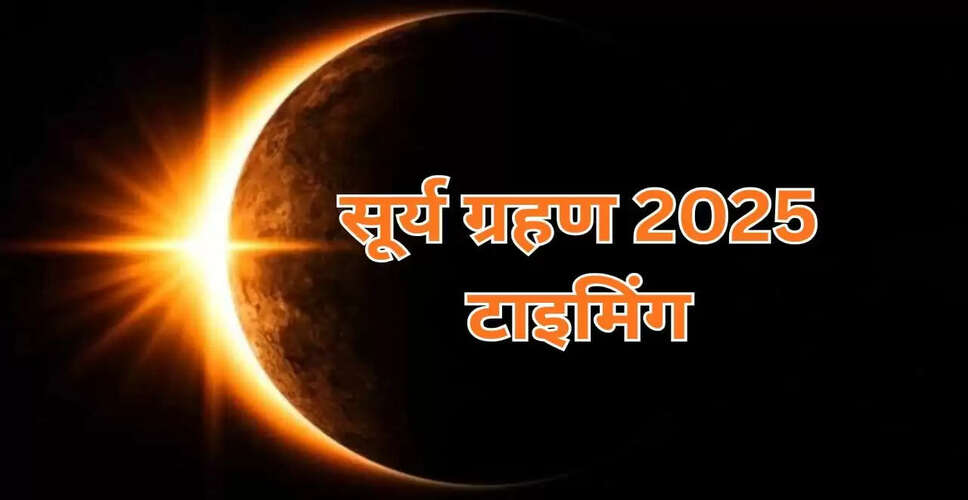 21 सितंबर 2025 का सूर्य ग्रहण: जानें समय और सूतक नियम
