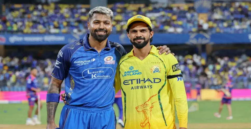 IPL 2026: CSK और MI के लिए महत्वपूर्ण मुकाबला, क्या मिल पाएगी जीत?