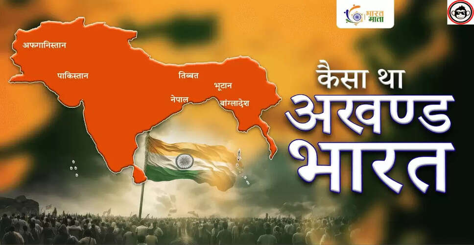 अखंड भारत: एक ऐतिहासिक दृष्टिकोण