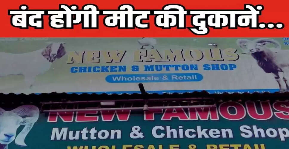 राजस्थान सरकार का नॉनवेज बिक्री पर प्रतिबंध, धार्मिक पर्वों का सम्मान