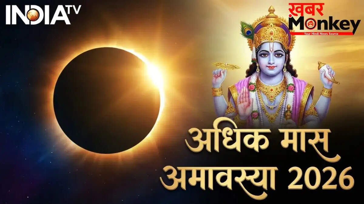 अधिक मास की अमावस्या 2026: जानें तिथि और महत्व