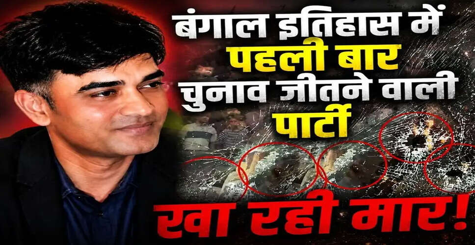 पश्चिम बंगाल में चुनाव परिणामों के बाद राजनीतिक तनाव बढ़ा