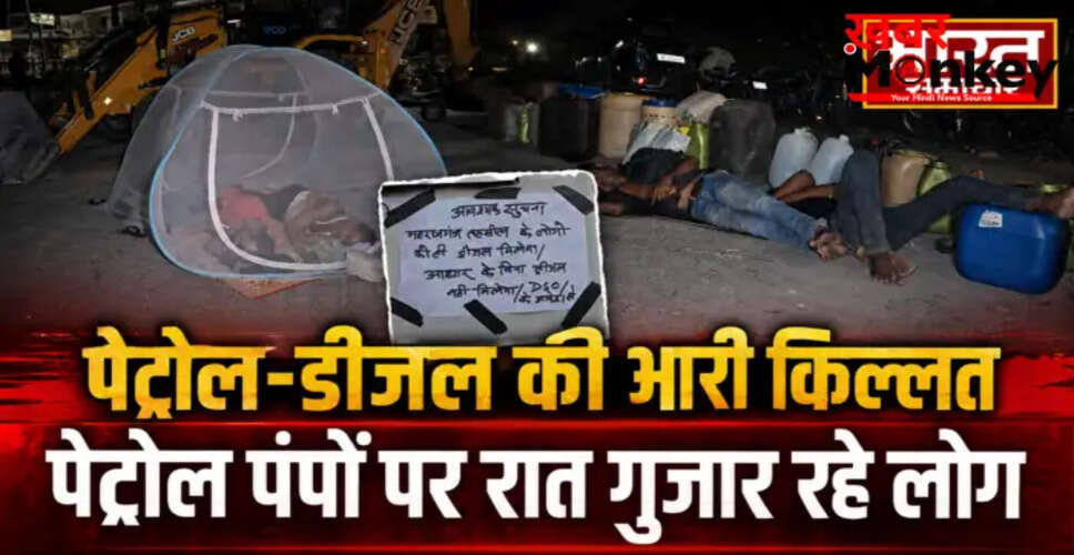 महराजगंज में पेट्रोल-डीजल की गंभीर कमी, लोग रात भर पंपों पर बिताते हैं समय