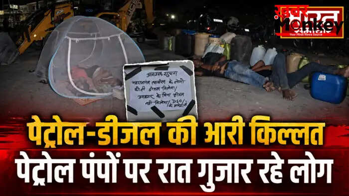 महराजगंज में पेट्रोल-डीजल की गंभीर कमी, लोग रात भर पंपों पर बिताते हैं समय