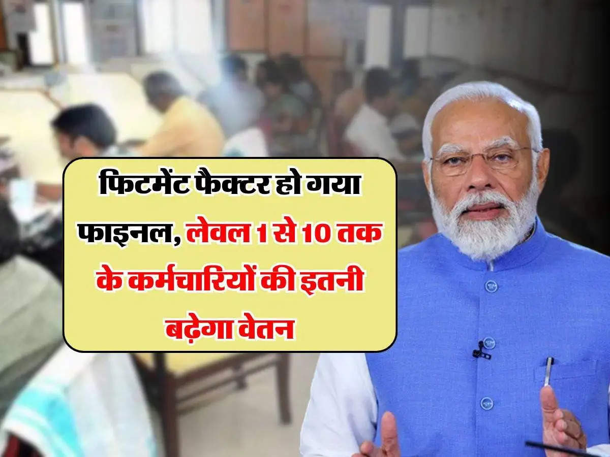 केंद्रीय कर्मचारियों के लिए 8वें वेतन आयोग का फिटमेंट फैक्टर: सैलरी में होगी बढ़ोतरी