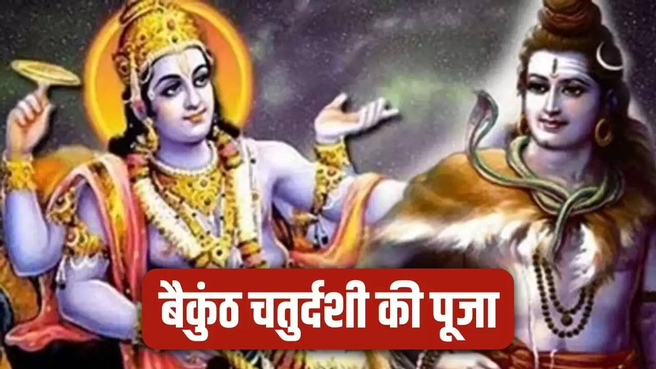 बैकुंठ चतुर्दशी 2025: विष्णु और शिव की पूजा का महत्व