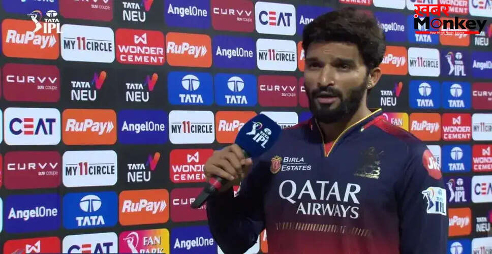 आरसीबी की शानदार जीत: रजत पाटीदार ने गेंदबाजों को दिया श्रेय