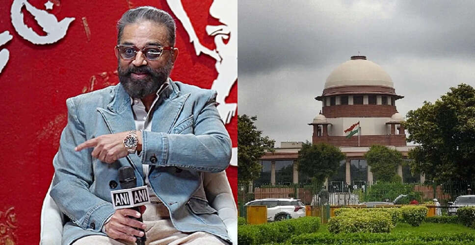 सुप्रीम कोर्ट ने कर्नाटक में 'ठग लाइफ' फिल्म की रिलीज को दी मंजूरी