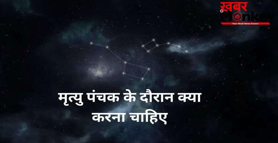 मृत्यु पंचक के दौरान अपनाएं ये प्रभावशाली उपाय