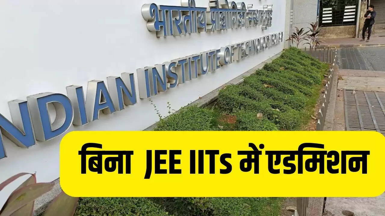 JEE Main 2026: बिना परीक्षा के 6 IITs में मिलेगा दाखिला, जानें प्रक्रिया