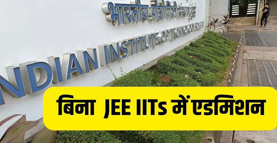 JEE Main 2026: बिना परीक्षा के 6 IITs में मिलेगा दाखिला, जानें प्रक्रिया