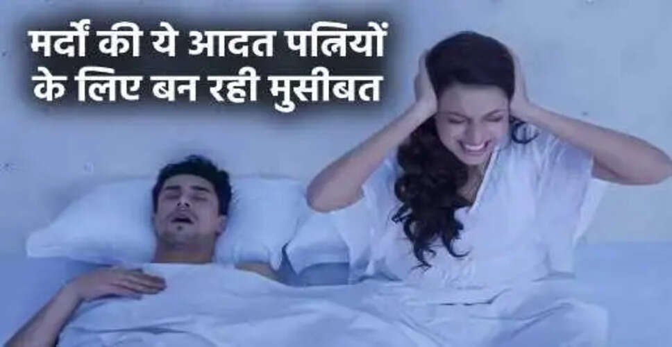 खर्राटे: पति-पत्नी के रिश्ते में तनाव का कारण