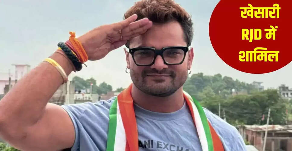 खेसारी लाल यादव ने RJD में शामिल होकर राजनीति में कदम रखा