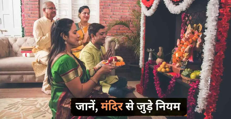 घर के मंदिर में न रखें ये 5 चीजें, वरना हो सकता है नुकसान