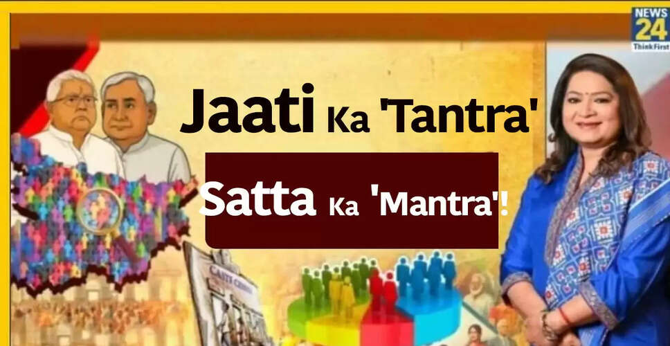 बिहार चुनाव: क्या जाति राजनीति फिर से असली मुद्दों पर हावी होगी?