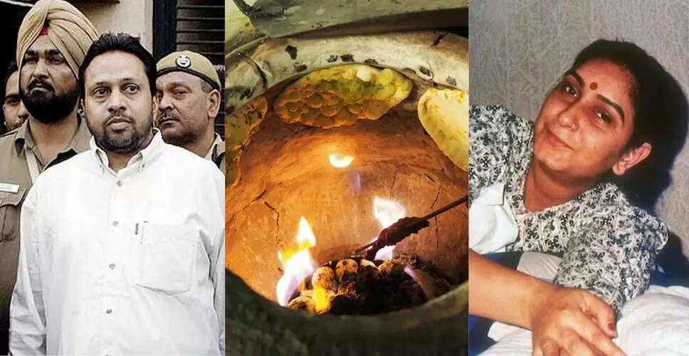 तंदूर कांड: एक खौफनाक हत्या की कहानी
