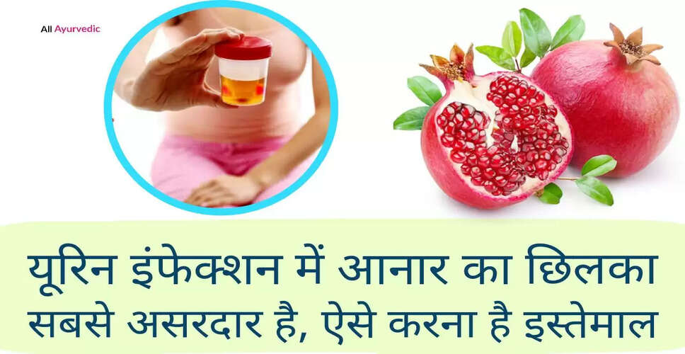 यूरिनरी ट्रैक्ट इंफेक्शन से राहत के लिए अनार के छिलकों के अद्भुत फायदे