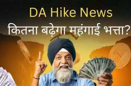 केंद्रीय कर्मचारियों के लिए महंगाई भत्ते में संभावित वृद्धि