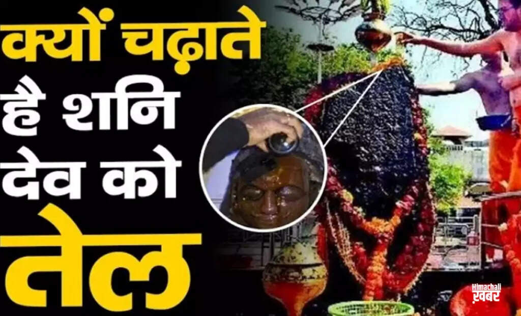 शनिवार को शनिदेव को सरसों का तेल चढ़ाने के पीछे के रहस्य