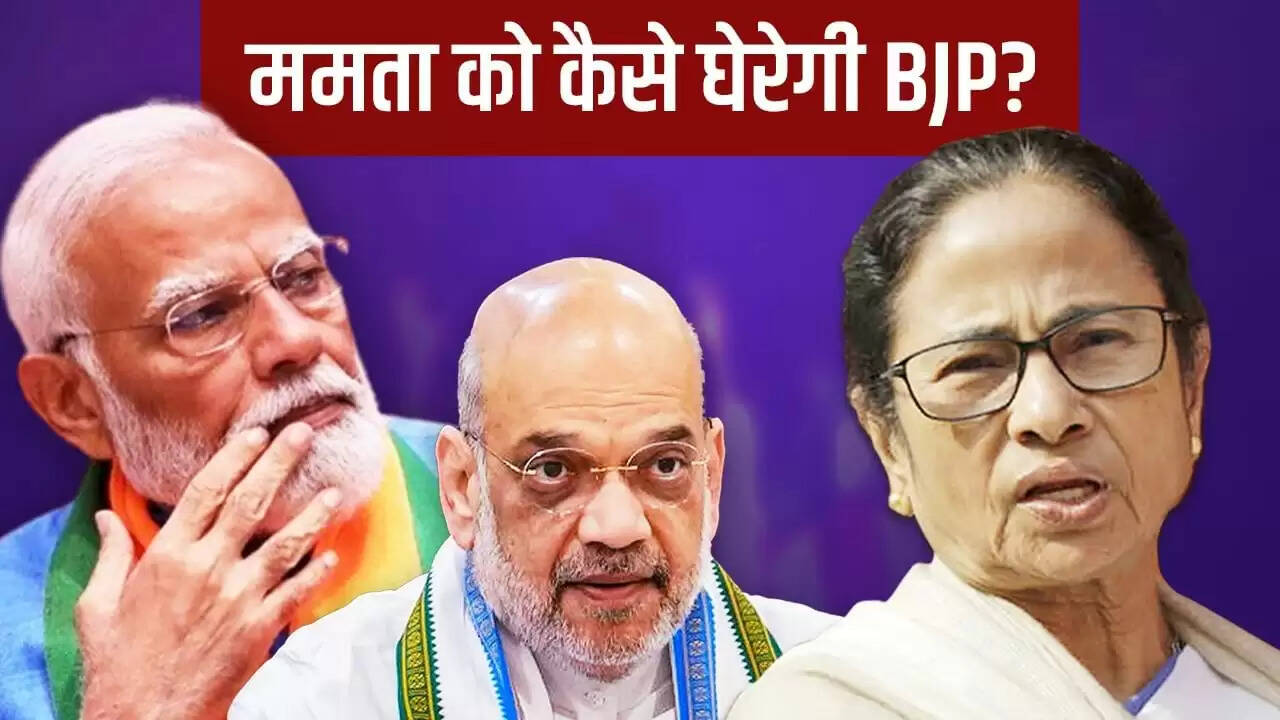 बीजेपी की नई चुनावी रणनीति: पश्चिम बंगाल में ममता बनर्जी पर नहीं, मुद्दों पर ध्यान