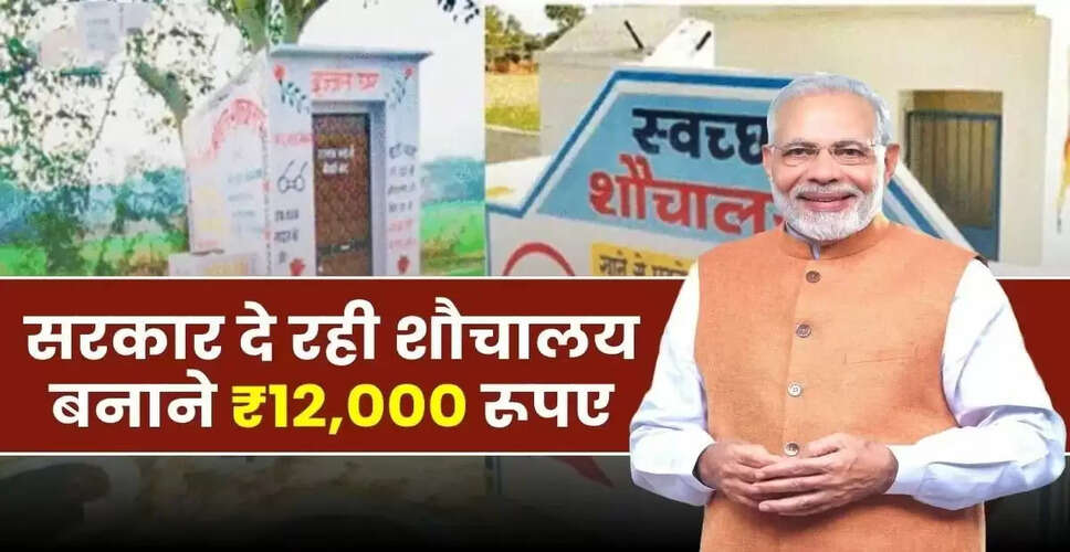 स्वच्छ भारत मिशन 2.0: शौचालय निर्माण के लिए मिलेंगे ₹12,000