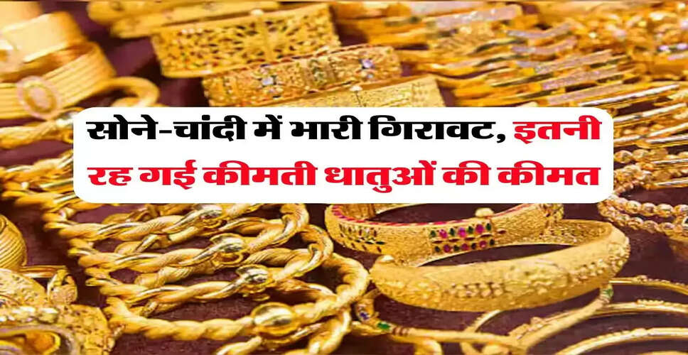 सोने और चांदी की कीमतों में भारी गिरावट: जानें ताजा रेट्स