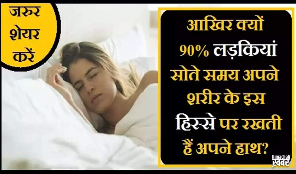 लड़कियों की सोने की आदतें: जानें कैसे पाती हैं बेहतर नींद