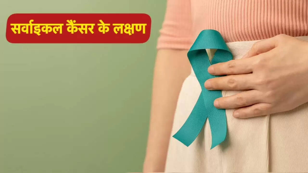 महिलाओं में सर्वाइकल कैंसर के लक्षण और बचाव के उपाय