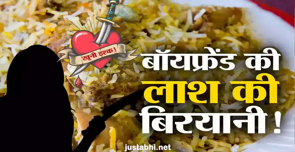 एक महिला ने प्रेमी की हत्या कर उसे पकाकर दूसरों को खिलाया