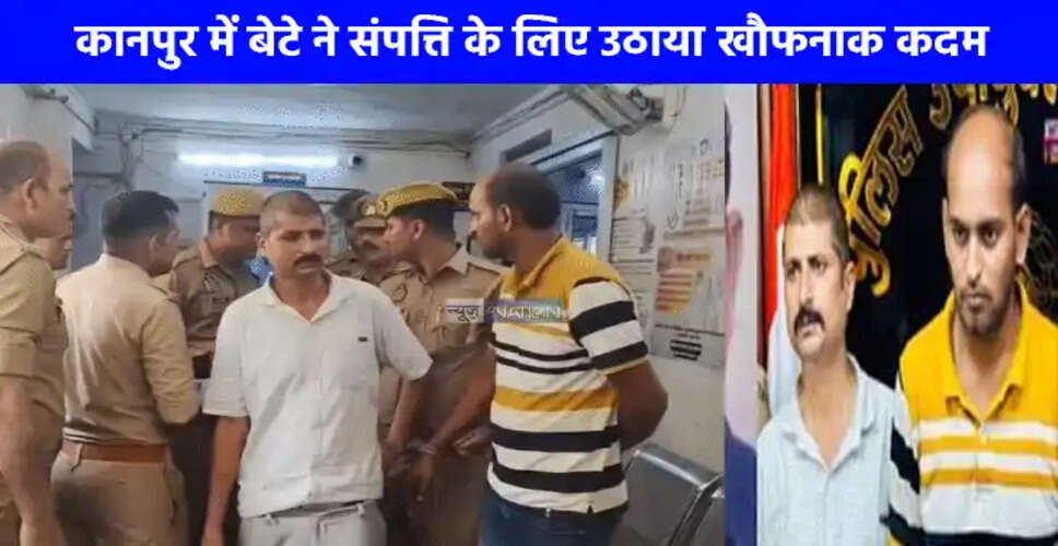 कानपुर में बेटे ने पिता की हत्या कर शव को जलाया, सनसनीखेज मामला
