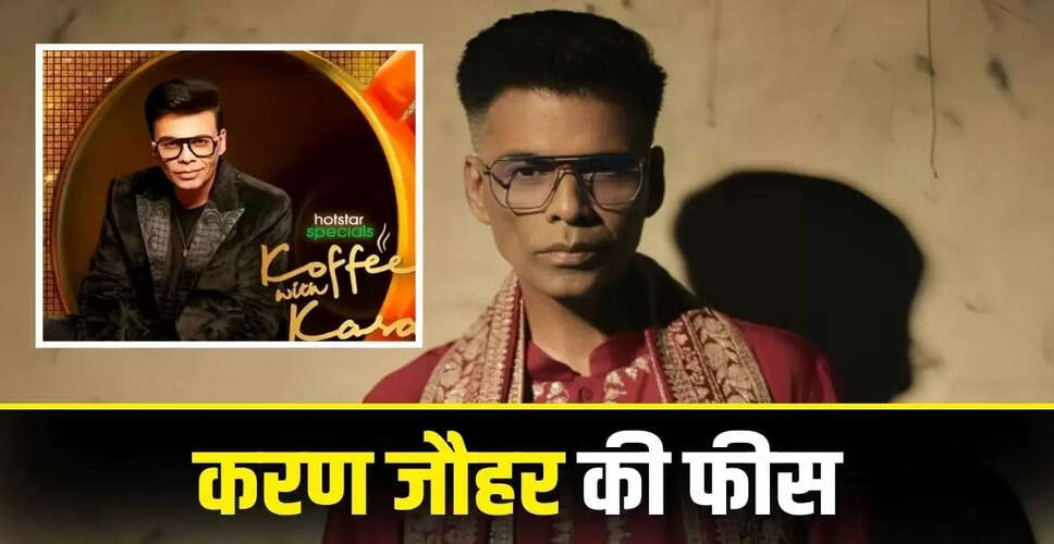 करण जौहर की शो फीस: हर एपिसोड के लिए करोड़ों की कमाई