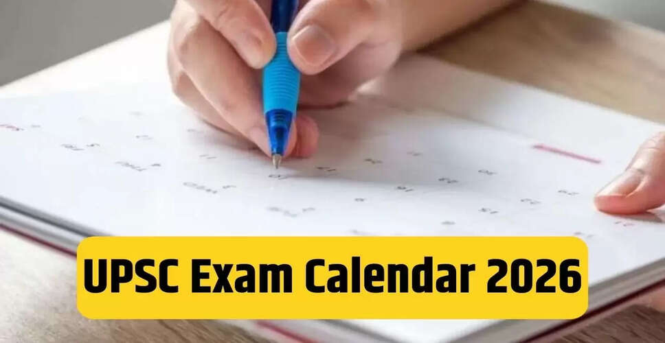 UPSC 2026 परीक्षा कैलेंडर: महत्वपूर्ण तिथियों की जानकारी